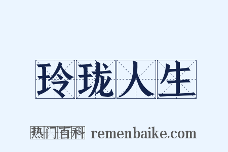 玲珑人生是什么意思的图片